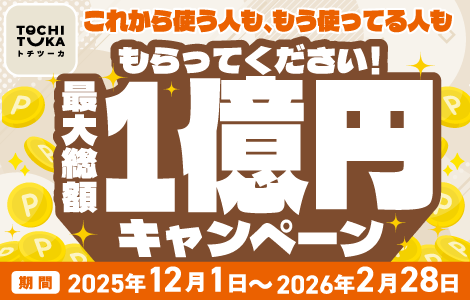 トチツーカ最大総額1億円キャンペーン!