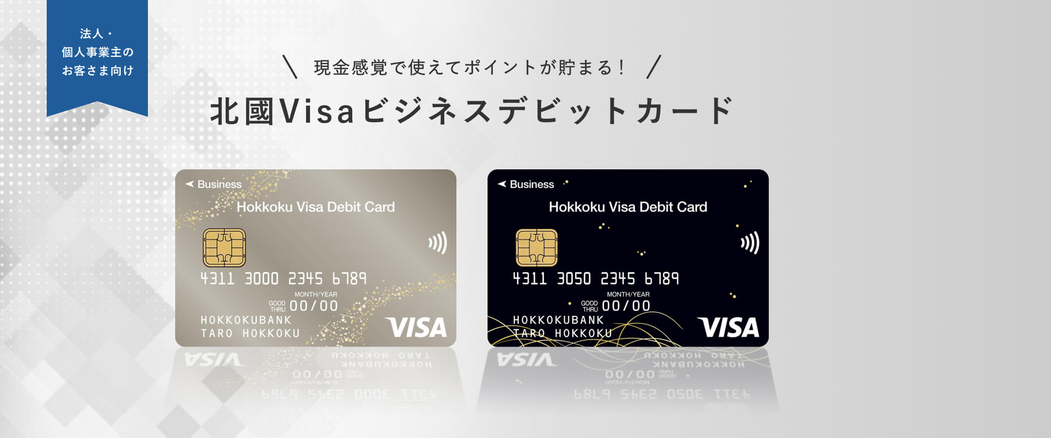 北國Visaビジネスデビットカード
