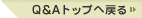 Q&A�g�b�v�֖߂�