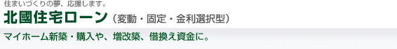 北國住宅ローン