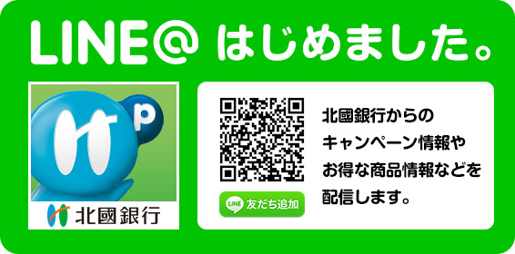 LINE@はじめました。北國銀行からのキャンペーン情報やお得な商品情報などを配信します。