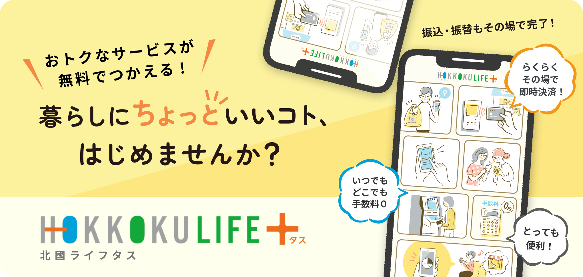 おトクなサービスが無料でつかえる!暮らしにちょっといいコト、はじめませんか?HOKKOKU LIFE+