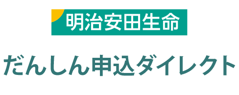 だんしん申込ダイレクト