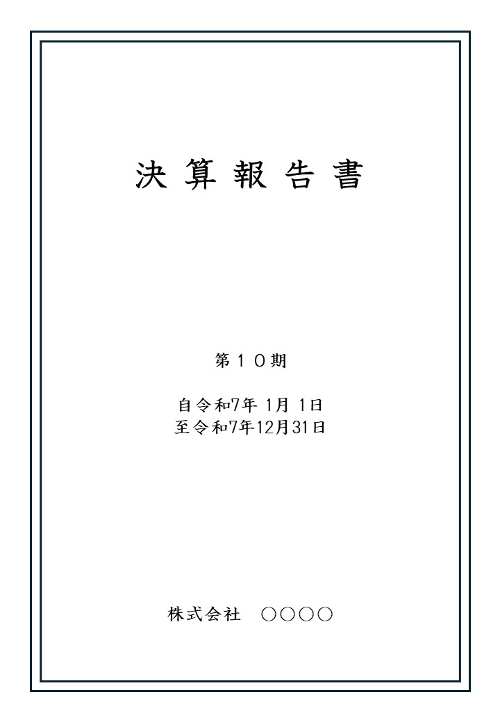 決算書