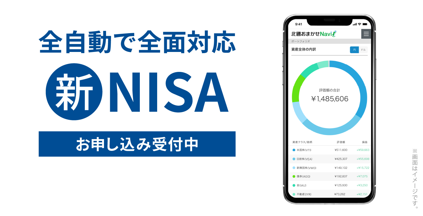 新NISAお申し込み受付中