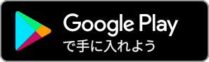 Google Playリンクバナー