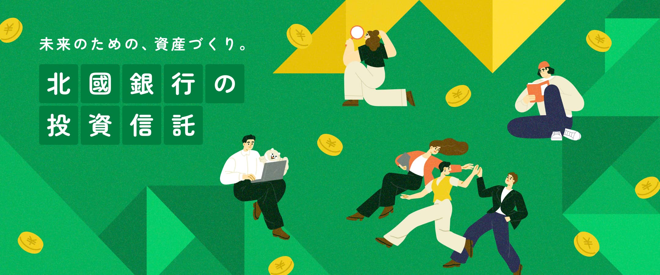 未来のための、資産づくり「北國銀行の投資信託」