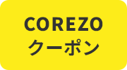 COREZOクーポン