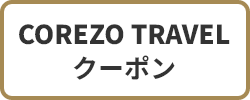 COREZO TRAVELクーポン