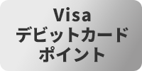 Visaデビットカードポイント