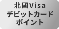 Visaデビットカードポイント