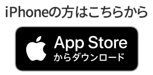 iPhoneの方はこちらから