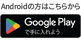 Androidの方はこちらから