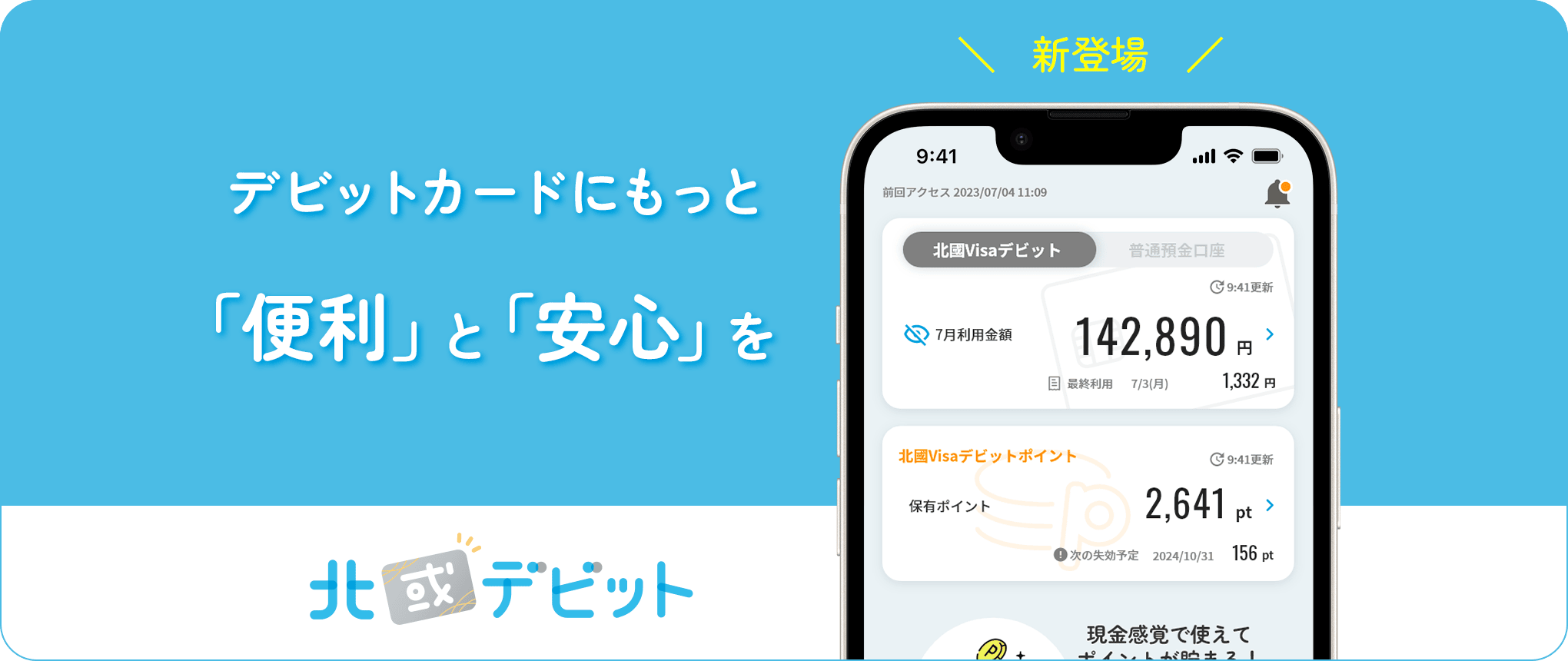 北國デビットアプリ | 北國銀行