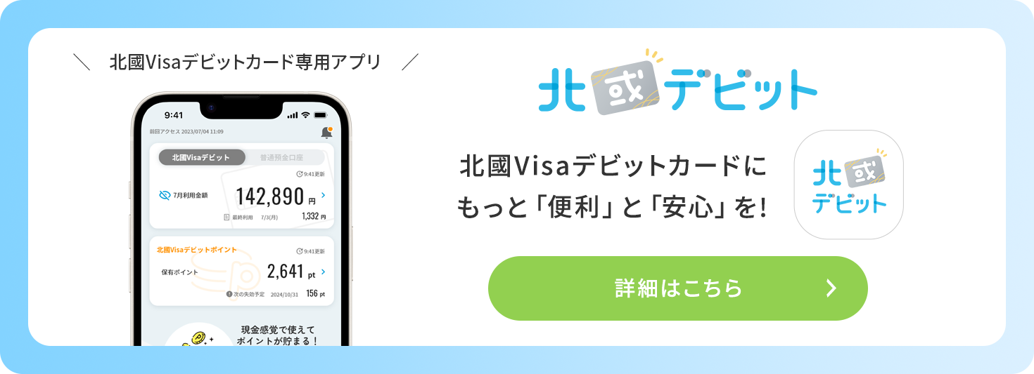 北國Visaデビットカード専用アプリ「北國デビットアプリ」