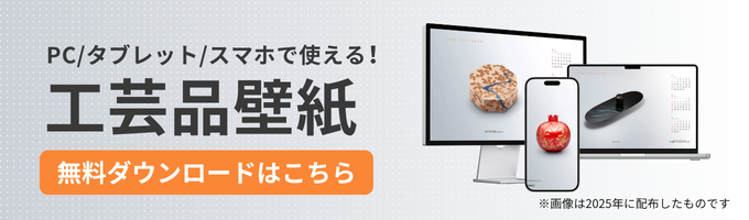 PC/タブレット/スマホで使える！工芸品壁紙 無料ダウンロードはこちら
