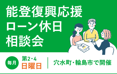 能登復興応援ローン休日相談会のサムネイル