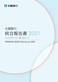 北國銀行 統合報告書2021　ディスクロージャー誌2021.3