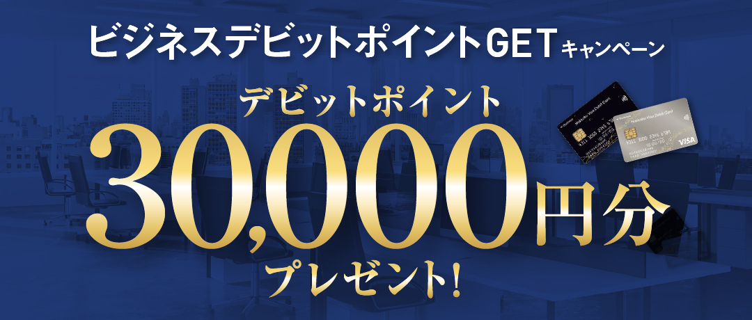 ビジネスデビットポイントGETキャンペーン