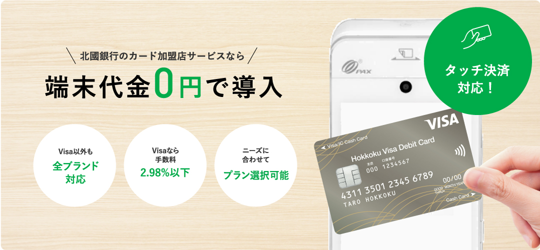 北國銀行のカード加盟店サービスなら端末代金0円で導入