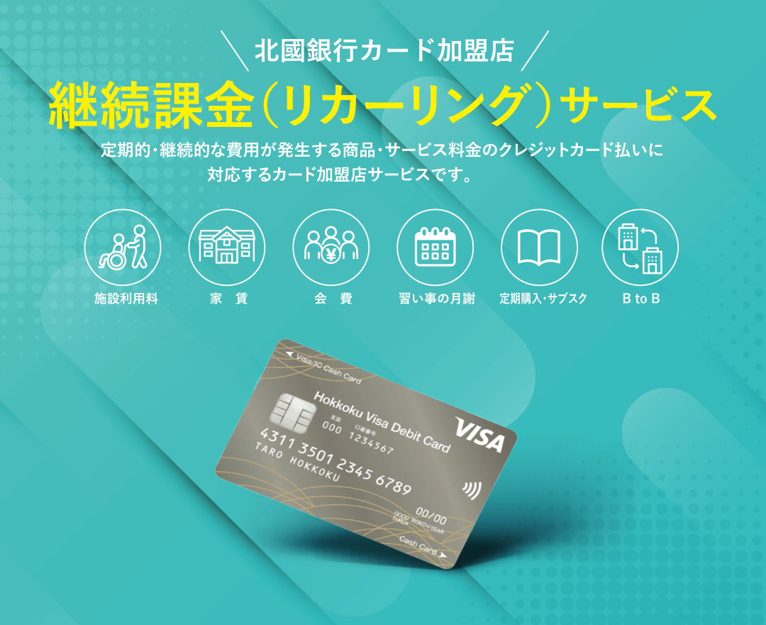 定期的・継続的な費用が発生する商品・サービス料金のクレジットカード払いに対応するカード加盟店サービスです。