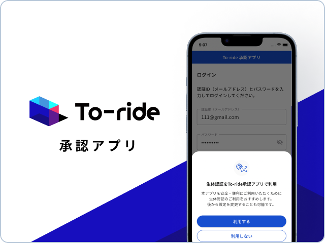 To-ride 承認アプリ
