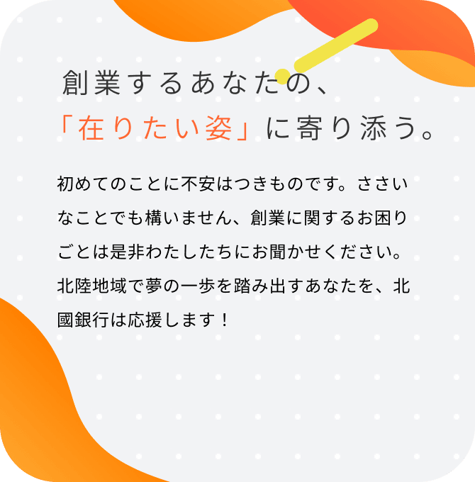 創業するあなたの、「在りたい姿」に寄り添う。