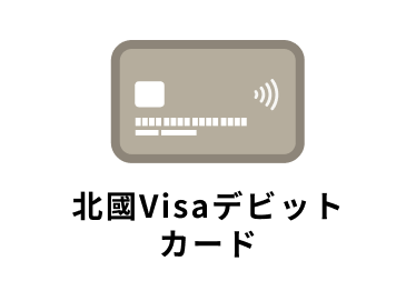 北國Visaデビットカード