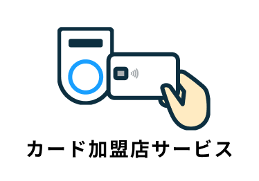 カード加盟店サービス