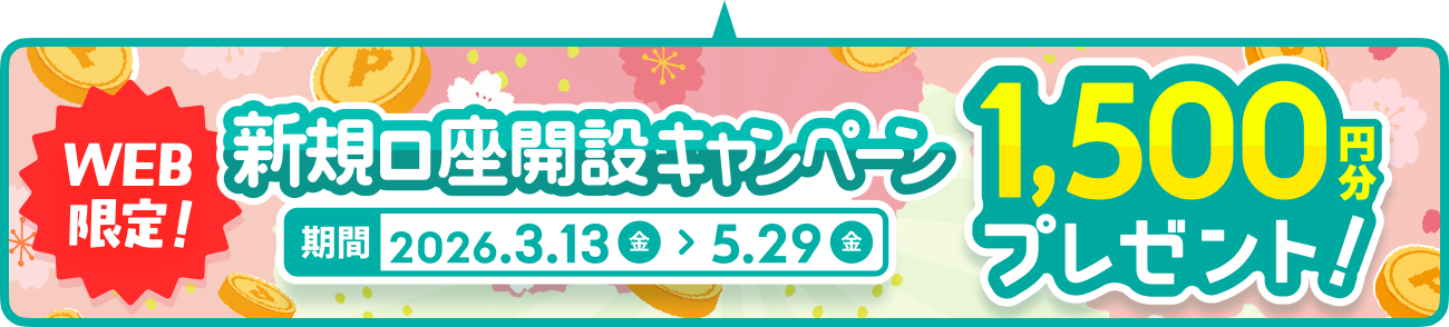 WEB限定！新規口座開設キャンペーン