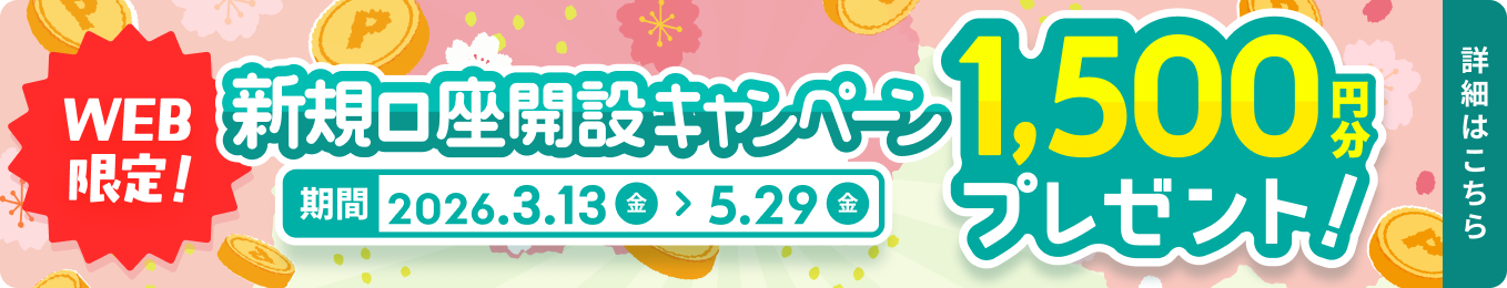 WEB限定！新規口座開設キャンペーン