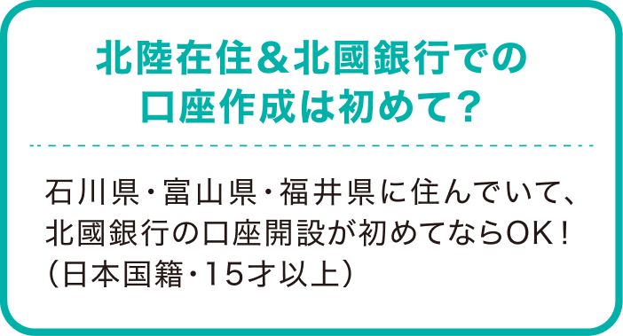 北陸在住＆北國銀行での口座作成は初めて？石川県・富山県・福井県に住んでいて、北國銀行の口座開設が初めてならOK！（日本国籍・15才以上）