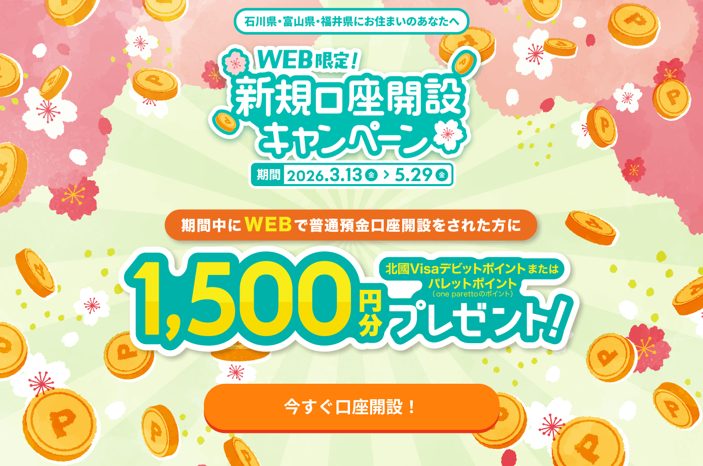 WEB限定！新規口座開設キャンペーン