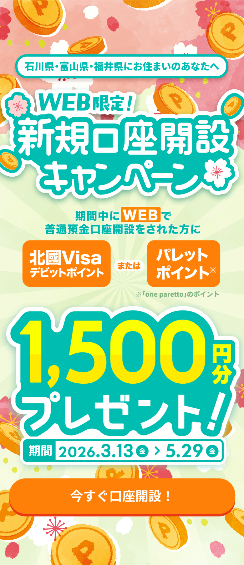 WEB限定！新規口座開設キャンペーン