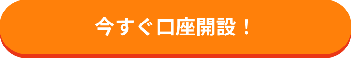 今すぐ口座開設！