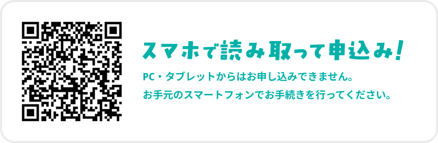 スマホで読み取って申込み。PC・タブレットからはお申し込みできません。お手元のスマートフォンでお手続きを行ってください。