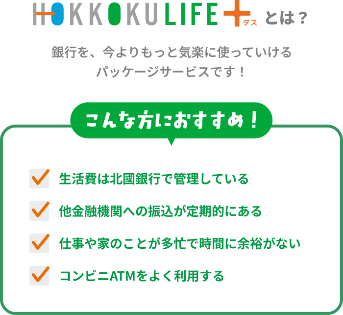 HOKKOKU LIFE＋（北國ライフタス）とは？銀行を、今よりもっと気楽に使っていけるパッケージサービスです！