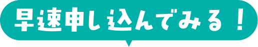早速申し込んでみる