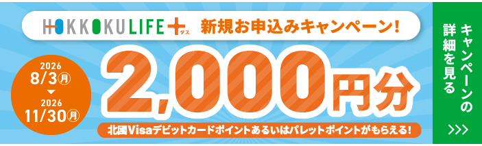 HOKKOKU LIFE+新規お申込キャンペーン