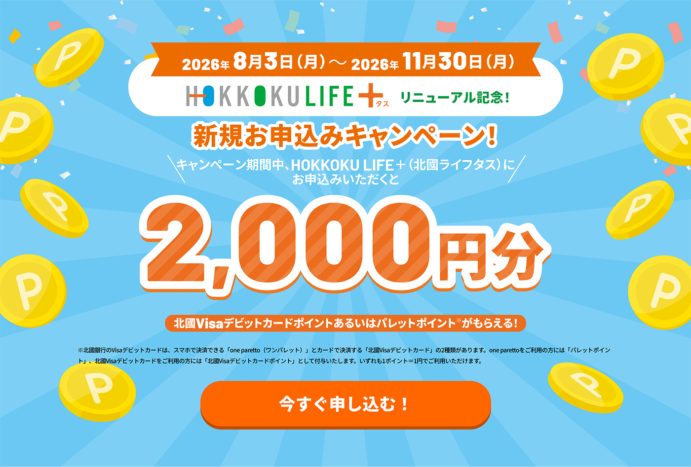 2026年8月3日（月）～11月30日（日）「HOKKOKU LIFE＋ 新規お申込みキャンペーン」キャンペーン期間中、HOKKOKU LIFE＋（北國ライフタス）にお申込みいただくとポイント2,000円分がもらえる！