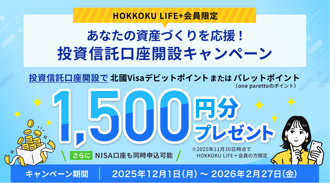 投資信託口座開設で1,500円分プレゼント!