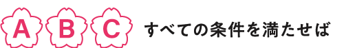 【A】【B】【C】すべての条件を満たせば