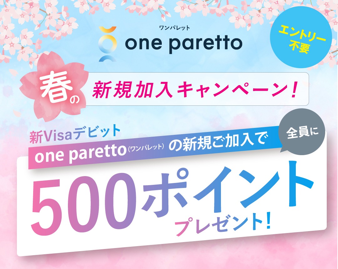 one parettoの新規ご加入で500ポイントプレゼント