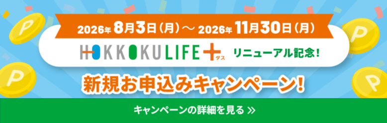 HOKKOKU LIFE＋ 新規お申込みキャンペーン