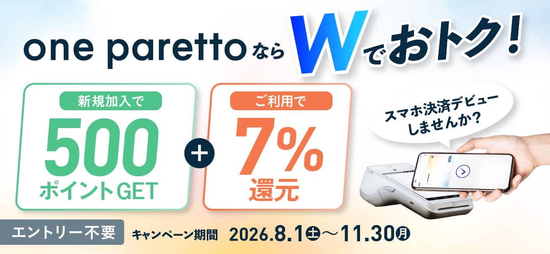 エントリー不要「one parettoならWでおトク!500ポイント+7%還元キャンペーン!」2026/8/1(土)~11/30(月)