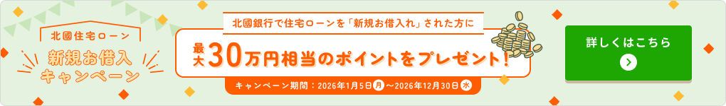 住宅ローン新規お借入キャンペーン中 詳しくはこちら