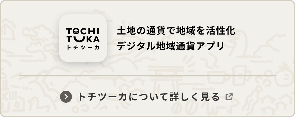 トチツーカについて詳しく見る