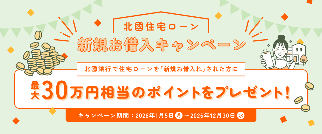 住宅ローン新規お借入キャンペーン