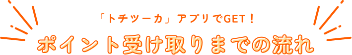 「トチツーカ」アプリでGET！ポイント受け取りまでの流れ