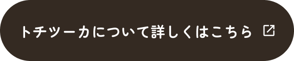 トチツーカについて詳しくはこちら